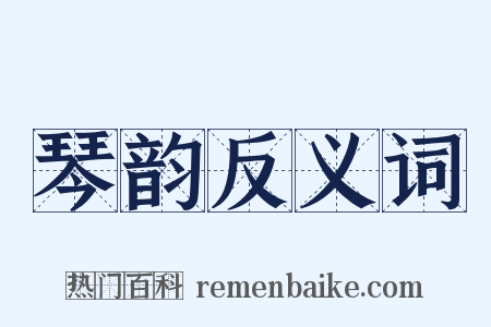琴韵反义词是什么意思的图片